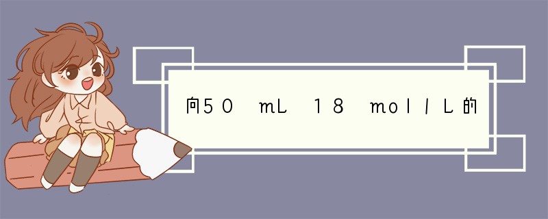 向50 mL 18 mol/L的硫酸中加入足量的铜片并加热,被还原的硫酸的物质的量[